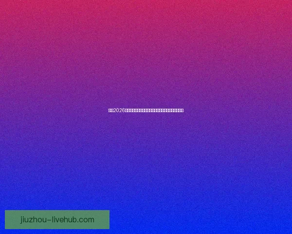 围绕2026世界杯揭幕时间展望全球足球盛宴趋势解读前瞻潮流新